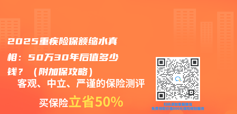 2025重疾险保额缩水真相：50万30年后值多少钱？（附加保攻略）插图