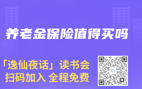 养老金保险值得买吗
