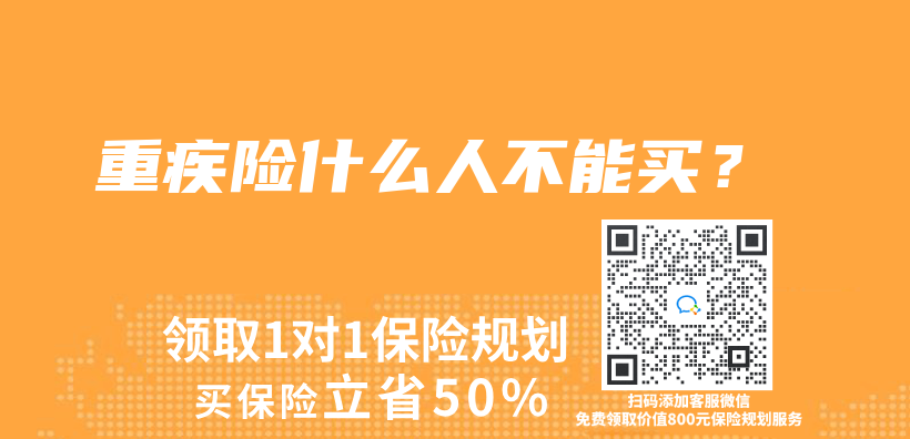 重疾险什么人不能买？插图
