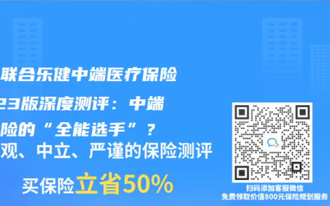 复星联合乐健中端医疗保险2023版深度测评：中端医疗险的“全能选手”？