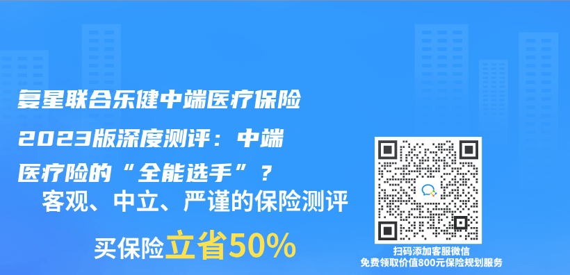 复星联合乐健中端医疗保险2023版深度测评：中端医疗险的“全能选手”？插图