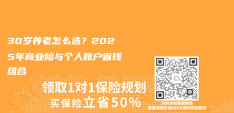 30岁养老怎么选？2025年商业险与个人账户省钱组合插图
