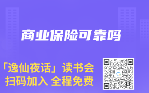 商业保险可靠吗