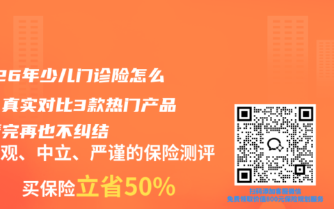 2026年少儿门诊险怎么选？真实对比3款热门产品，看完再也不纠结