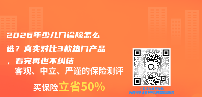 2026年少儿门诊险怎么选？真实对比3款热门产品，看完再也不纠结插图1