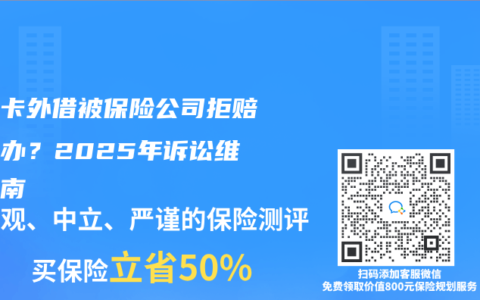 医保卡外借被保险公司拒赔怎么办？2025年诉讼维权指南