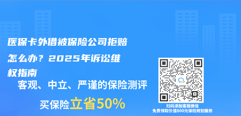 医保卡外借被保险公司拒赔怎么办？2025年诉讼维权指南插图