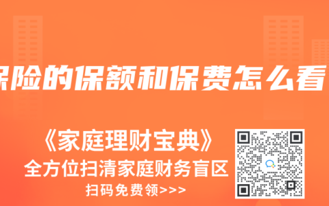 保险的保额和保费怎么看