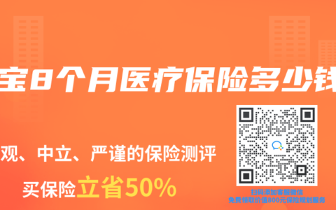 宝宝8个月医疗保险多少钱