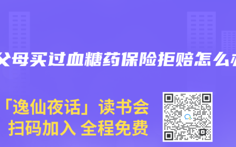 帮父母买过血糖药保险拒赔怎么办