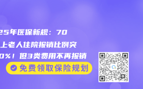 2025年医保新规：70岁以上老人住院报销比例突破90%！但3类费用不再报销