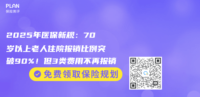 2025年医保新规：70岁以上老人住院报销比例突破90%！但3类费用不再报销插图