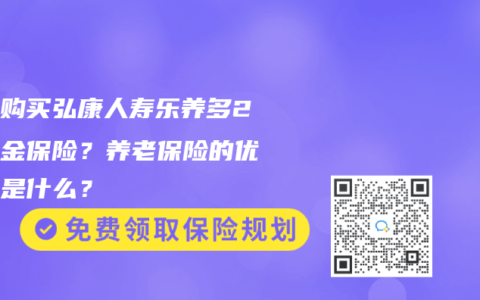 如何购买弘康人寿乐养多2号年金保险？养老保险的优缺点是什么？