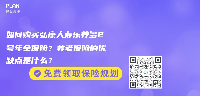 如何购买弘康人寿乐养多2号年金保险？养老保险的优缺点是什么？插图