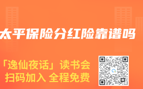 太平保险分红险靠谱吗
