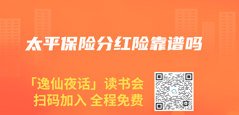 太平保险分红险靠谱吗插图