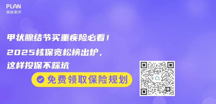 甲状腺结节买重疾险必看！2025核保宽松榜出炉，这样投保不踩坑插图