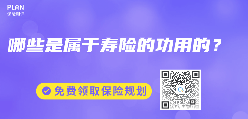 哪些是属于寿险的功用的？插图