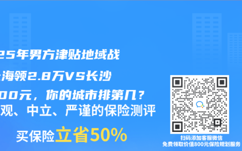 2025年男方津贴地域战：上海领2.8万VS长沙仅600元，你的城市排第几？
