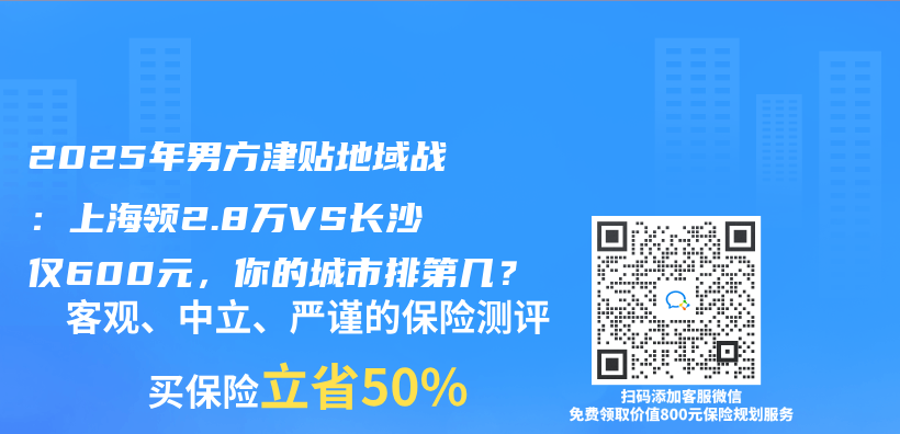 2025年男方津贴地域战：上海领2.8万VS长沙仅600元，你的城市排第几？插图