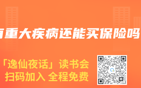 有重大疾病还能买保险吗