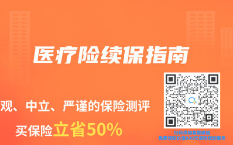 医疗险续保指南