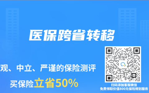 医保跨省转移