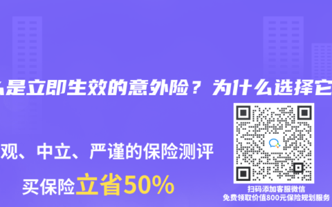 什么是立即生效的意外险？为什么选择它？