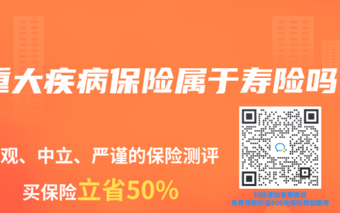 重大疾病保险属于寿险吗