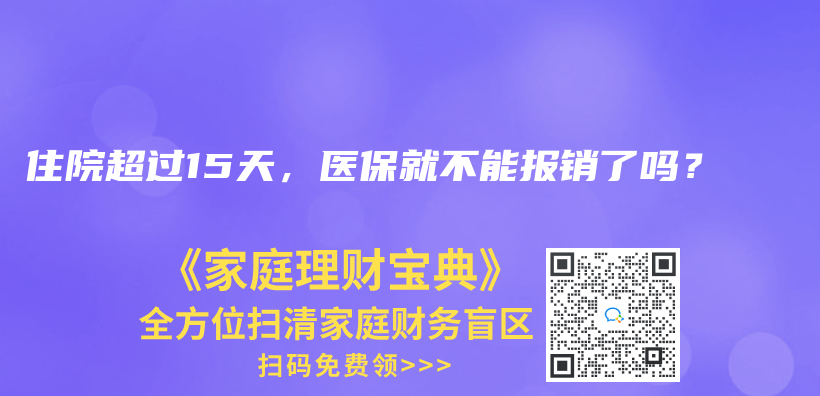 住院超过15天，医保就不能报销了吗？插图