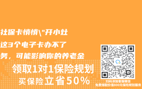 实体社保卡悄悄”开小灶”！这3个电子卡办不了的业务，可能影响你的养老金