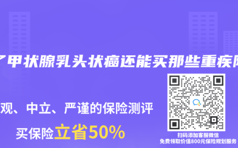 得了甲状腺乳头状癌还能买那些重疾险