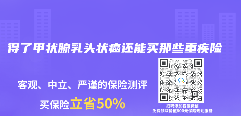 得了甲状腺乳头状癌还能买那些重疾险插图