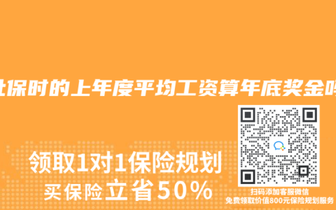 交社保时的上年度平均工资算年底奖金吗