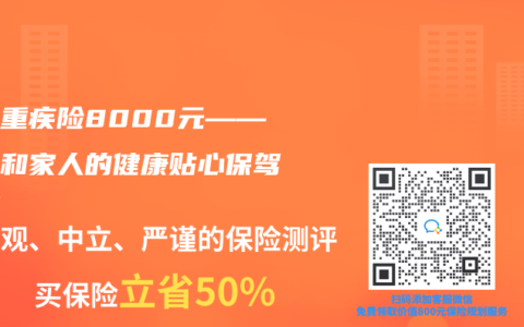 一年重疾险8000元——为您和家人的健康贴心保驾护航