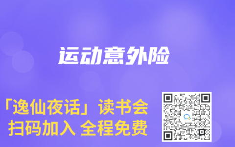 运动意外险