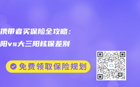 乙肝携带者买保险全攻略：小三阳vs大三阳核保差别