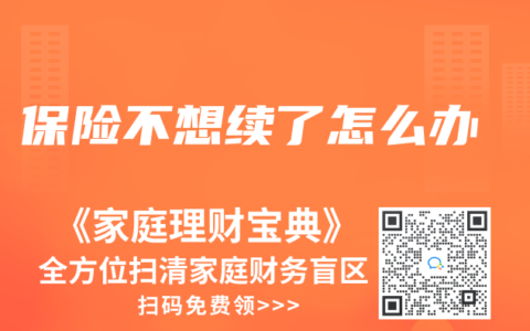 保险不想续了怎么办