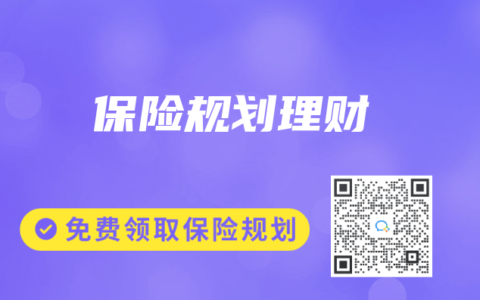 保险规划理财