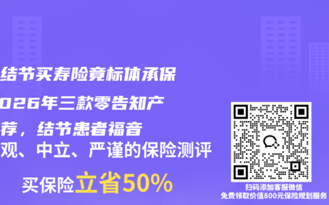 乳腺结节买寿险竟标体承保！2026年三款零告知产品推荐，结节患者福音