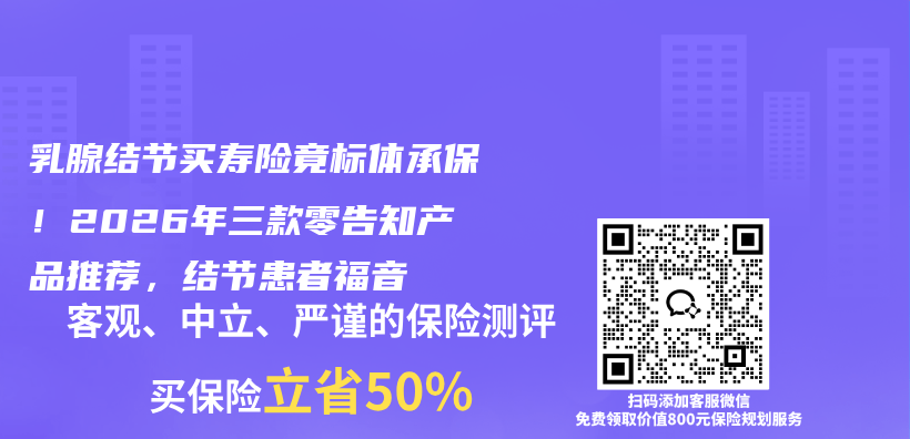 乳腺结节买寿险竟标体承保!2026年三款零告知产品推荐,结节患者福音插图 乳腺结节买寿险竟标体承保!2026年三款零告知产品推荐,结节患者福音插图