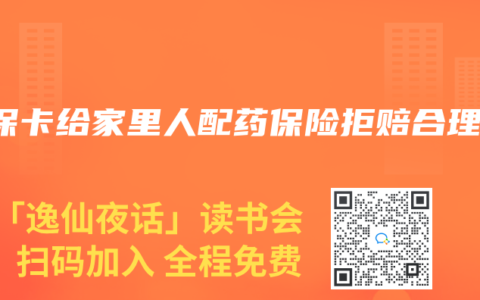 医保卡给家里人配药保险拒赔合理吗