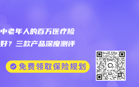 适合中老年人的百万医疗险哪款好？三款产品深度测评