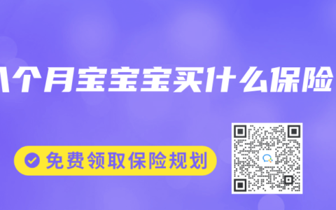 八个月宝宝宝买什么保险