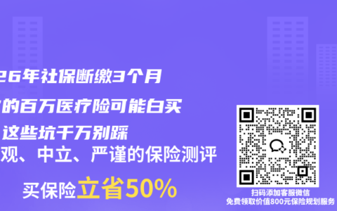 2026年社保断缴3个月，你的百万医疗险可能白买了！这些坑千万别踩