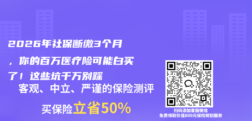 2026年社保断缴3个月，你的百万医疗险可能白买了！这些坑千万别踩插图1