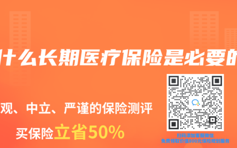 为什么长期医疗保险是必要的