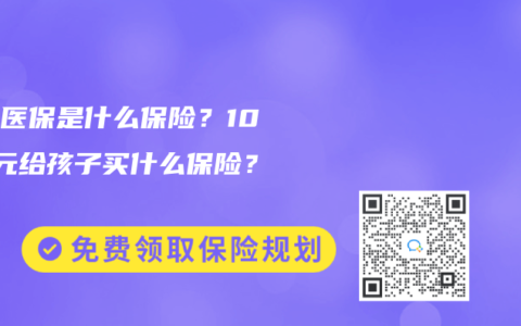 少儿医保是什么保险？1000元给孩子买什么保险？