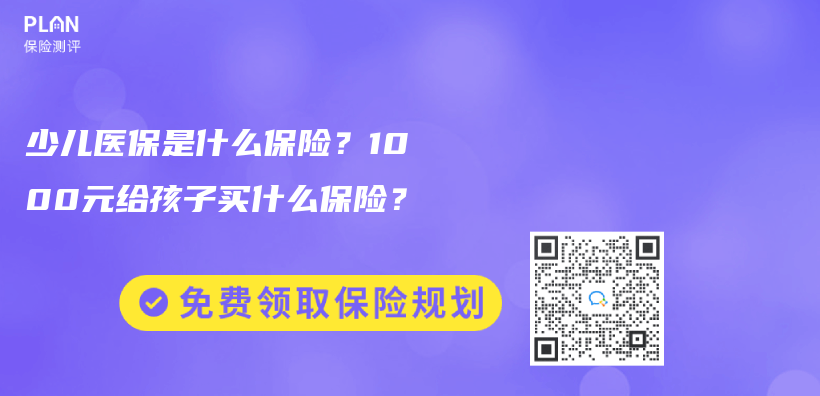 少儿医保是什么保险？1000元给孩子买什么保险？插图