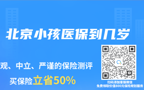 北京小孩医保到几岁